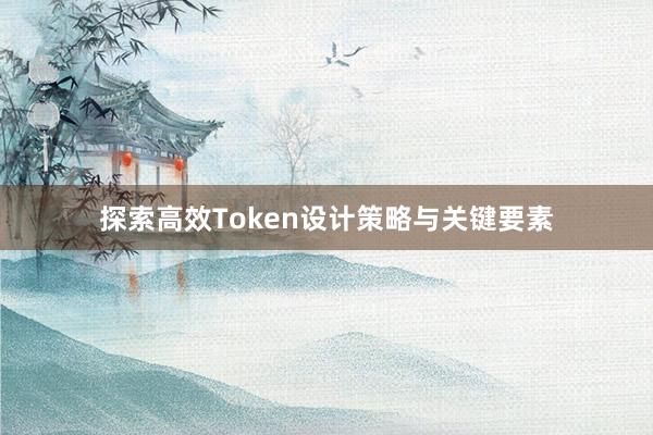 探索高效Token设计策略与关键要素